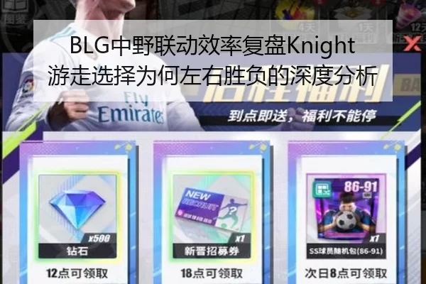 BLG中野联动效率复盘Knight游走选择为何左右胜负的深度分析